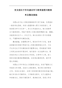 党支部关于作风建设学习教育查摆问题清单及整改措施