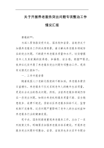 关于开展养老服务突出问题专项整治工作情况汇报