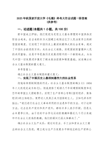 2025年秋国家开放大学《毛概》终考大作业试题一附答案（供参考）范文