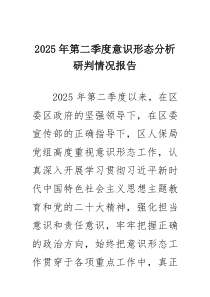 2025年第二季度意识形态分析研判情况报告精选版【五篇】
