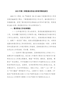 2025年第二季度意识形态分析研判情况报告范文5篇（精选版）