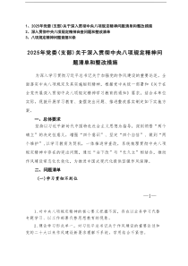 2025年党委（支部）关于深入贯彻中央八项规定精神问题清单和整改措施+深入贯彻中央八项规定精神自查问
