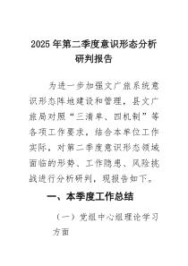 2025年第二季度意识形态分析研判报告（4篇）