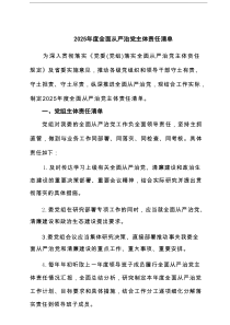 2025年度全面从严治党主体责任清单6篇材料参考