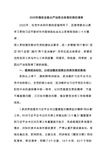 2025年落实全面从严治党主体责任责任清单5篇优秀