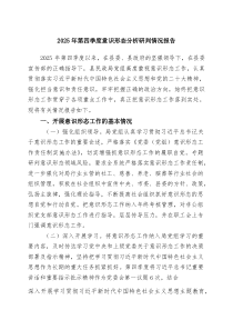 2025年第四季度意识形态分析研判情况报告（精选模板）