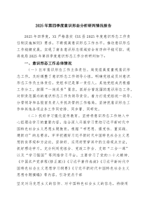 2025年第四季度意识形态分析研判情况报告（精选范本）