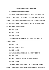 2025年全面从严治党主体责任清单（6篇范例）
