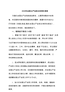 2025年全面从严治党主体责任清单范文6篇精品