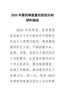 2025年第四季度意识形态分析研判报告（精选通用）