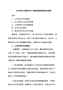 2025年深入贯彻中央八项规定精神自查自纠清单（5篇）