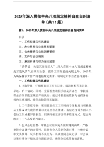 2025年深入贯彻中央八项规定精神自查自纠清单（11篇精选材料）