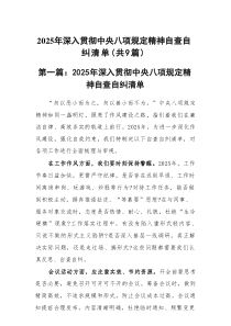 2025年深入贯彻中央八项规定精神自查自纠清单(精选9篇)