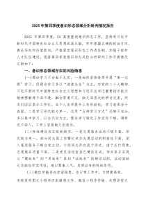 2025年第四季度意识形态领域分析研判情况报告（优秀范文）