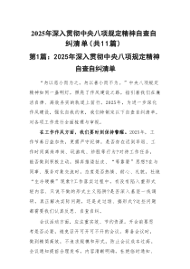 2025年深入贯彻中央八项规定精神自查自纠清单精选(通用11篇)