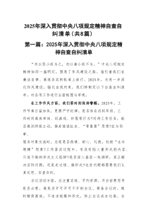 八篇2025年深入贯彻中央八项规定精神自查自纠清单
