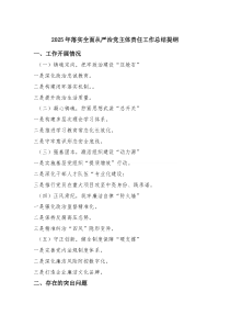 2025年落实全面从严治党主体责任工作总结提纲范文