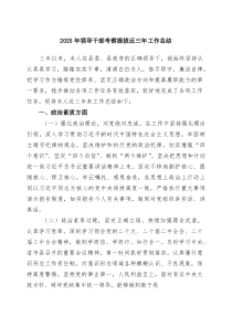 2025年领导干部考察提拔近三年工作总结范文5篇