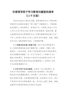 市委领导班子学习教育问题查找清单（11个方面）