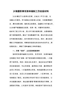 乡镇履职事项清单编制工作经验材料