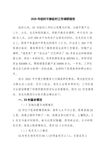 2025年驻村干部驻村工作调研报告 6篇通用