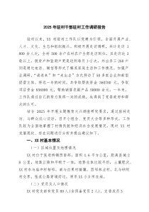 2025年驻村干部驻村工作调研报告精选(通用六篇)