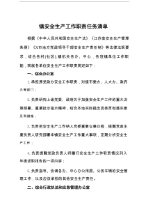 镇安全生产工作职责任务清单