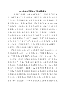 2025年驻村干部驻村工作调研报告（共6篇）