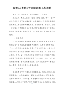 民盟XX市委五年20252028工作规划