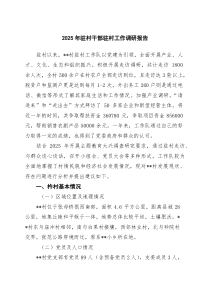 2025年驻村干部驻村工作调研报告（共8篇）