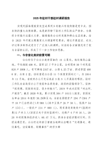 2025年驻村干部驻村调研报告（5篇）