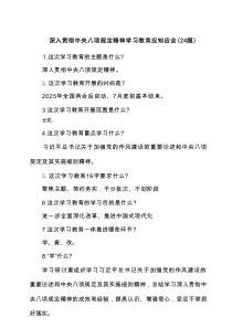 深入贯彻中央八项规定精神学习教育应知应会（题）（共5篇）