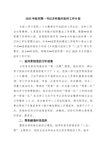 2025年驻村第一书记乡村振兴驻村工作计划精选（参考范文五篇）