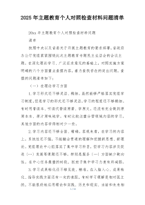 2025年主题教育个人对照检查材料问题清单