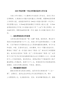 2025年驻村第一书记乡村振兴驻村工作计划（5篇）