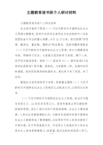 主题教育读书班个人研讨材料
