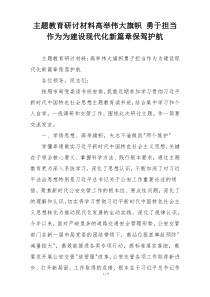 主题教育研讨材料高举伟大旗帜 勇于担当作为为建设现代化新篇章保驾护航