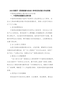 2025秋国开《思想道德与法治》终考任务试卷大作业答案（精选合集）