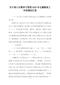 关于深入开展学习贯彻2025年主题教育工作的情况汇报