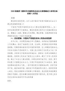 2025秋国开《新时代中国特色社会主义思想概论》终考任务试卷大作业范文