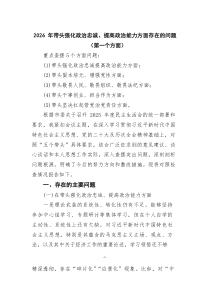 2026 带头强化政治忠诚、提高政治能力方面存在的问题（第一个方面）