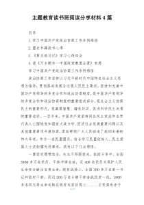主题教育读书班阅读分享材料4篇