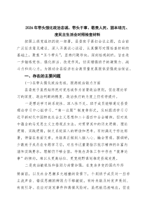 2026年带头强化政治忠诚、带头干事、敬畏人民、固本培元、度民主生活会对照检查材料_精选合集