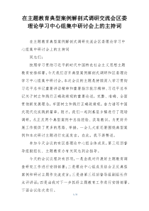 在主题教育典型案例解剖式调研交流会区委理论学习中心组集中研讨会上的主持词