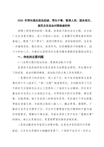 2026年带头强化政治忠诚、带头干事、敬畏人民、固本培元、度民主生活会对照检查材料_（精选汇编）