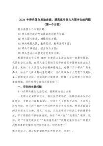 2026年带头强化政治忠诚、提高政治能力方面存在的问题范文（第一个方面）