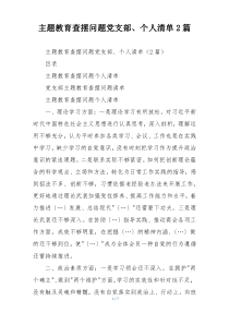 主题教育查摆问题党支部、个人清单2篇