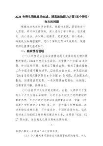 2026年带头强化政治忠诚、提高政治能力方面（五个带头）存在的问题范文