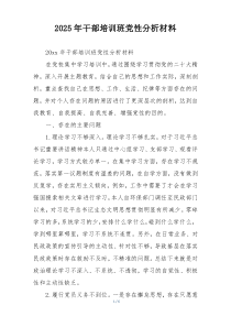 2025年干部培训班党性分析材料