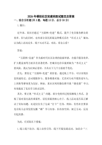 2026年模拟社区党建岗面试题目及答案.docx